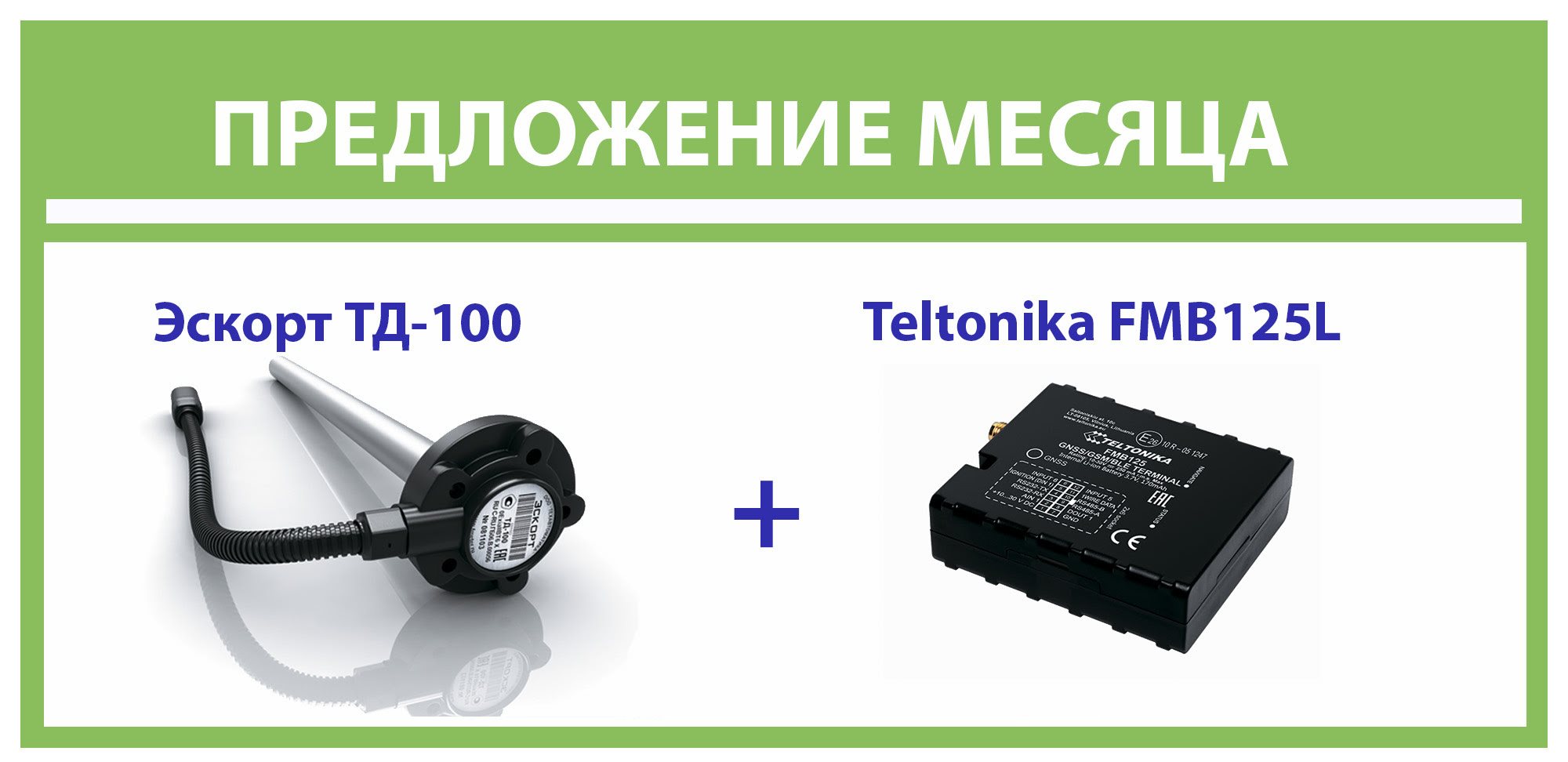 Трайтек киржач. Fmb125. Датчик топлива Teltonika. Блок ГЛОНАСС И ДУТ. Teltonika 925 топленный датчик.